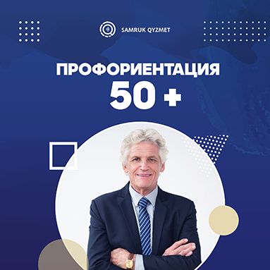 Кәсіптік бағдар 50 +