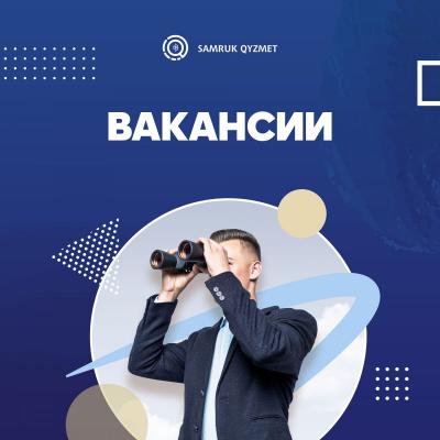 Вакансии на Samruk Qyzmet