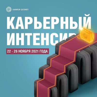 Регистрируйтесь на новогодний карьерный интенсив от Samruk Qyzmet!