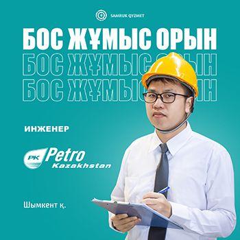 Инженер | ПетроҚазақстан Ойл Продактс