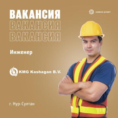 Reliability Engineer / Инженер по надежности | ЧКОО "КМГ Кашаган Б.В."