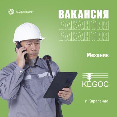 «KEGOC» АҚ «ОРТАЛЫҚ ЖЭТ» ФИЛИАЛЫНЫҢ ЖЕЗҚАЗҒАН АЭТ МЕХАНИКАЛАНДЫРУ ЖӘНЕ ТРАНСПОРТ ӨНДІРУ ТОБЫНЫҢ МЕХАНИГІ