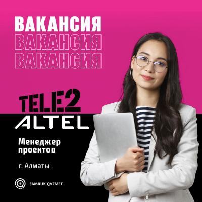 Менеджер проектов | ТОО "Мобайл Телеком-Сервис" (Объединенная Компания Tele2/ALTEL)