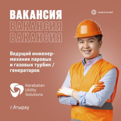 Ведущий инженер-механик паровых и газовых турбин / Генераторов | ТОО «Karabatan Utility Solutions»