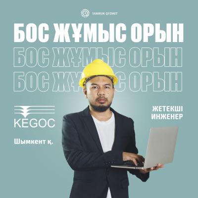 Ведущий инженер Службы охраны труда и производственной безопасности филиала АО «KEGOC» «Южные межсистемные электрические сети»