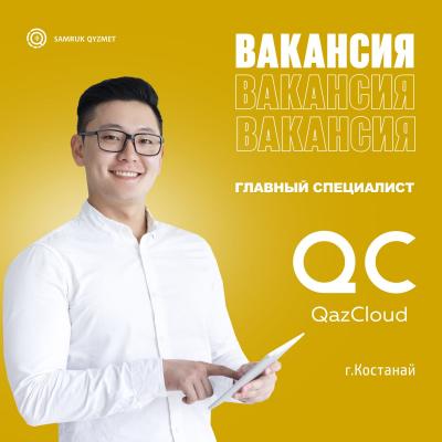 Главный специалист | ТОО QazCloud