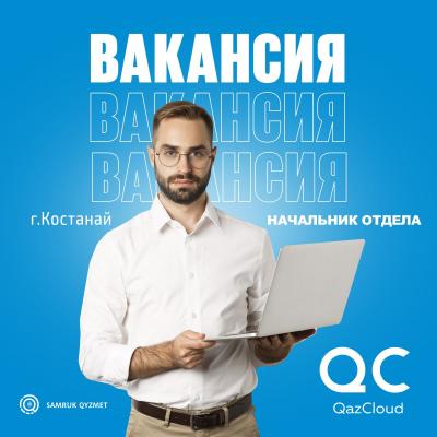 Начальник отдела | ТОО QazCloud