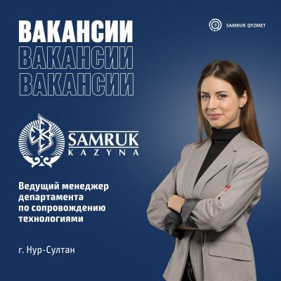 Ведущий менеджер департамента по сопровождению технологиями | ТОО "Самрук-Казына Контракт"