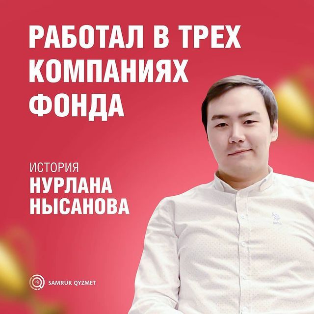 Работал в трех компаниях фонда | Нурлан Нысанов,  ТОО "КМГ Инжиниринг"