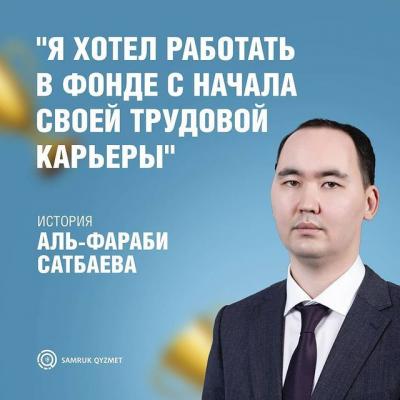 Я хотел работать в фонде с начала трудовой карьеры | Аль-Фараби Сатбаев