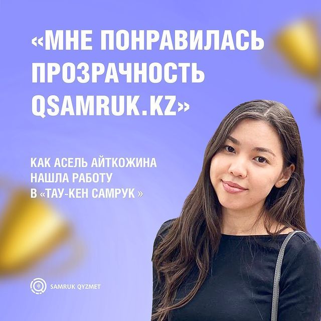 «Маған Qsamruk.kz тазалығы ұнады». Әсел Айтқожина «Тау-Кен Самұрық» компаниясынан қалай жұмыс тапқанын айтып берді.