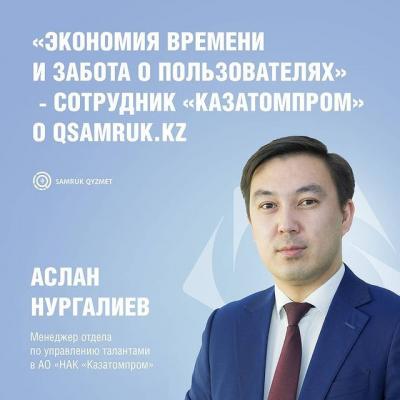 Уақытты үнемдеу және пайдаланушыларға қамқорлық сезіледі - «Қазатомөнеркәсіп» АҚ қызметкері Qsamruk.kz туралы