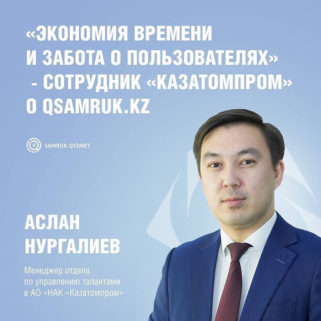 Уақытты үнемдеу және пайдаланушыларға қамқорлық сезіледі - «Қазатомөнеркәсіп» АҚ қызметкері Qsamruk.kz туралы