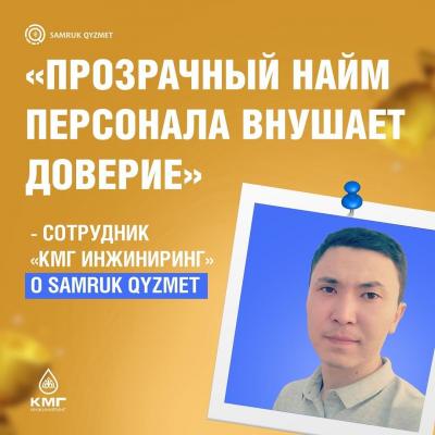 "Қызметкерлерді жұмысқа алудың ашықтығы бойға сенімділік ұялатады" - "ҚМГ Инжиниринг" қызметкері Samruk Qyzmet туралы