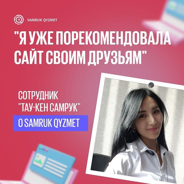 «Я уже порекомендовала сайт своим друзьям». Сотрудник «Тау-Кен Самрук» о поиске работы с помощью Samruk Qyzmet