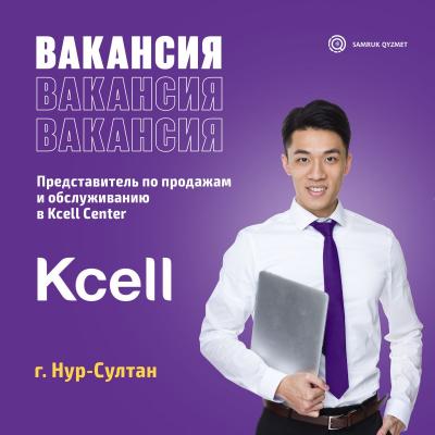 Представитель по продажам и обслуживанию в Kcell Center | АО "Кселл"