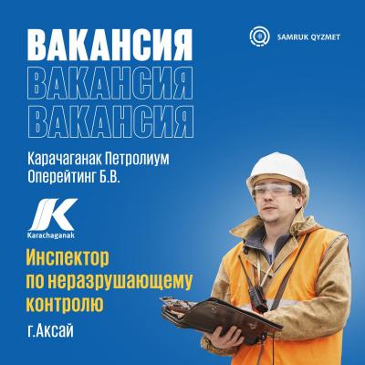 Инспектор по неразрушающему контролю | Карачаганак Петролиум Оперейтинг Б.В.