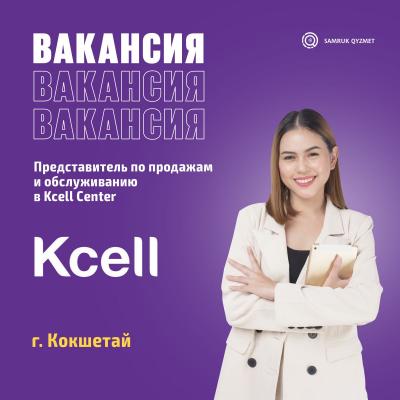 Представитель по продажам и обслуживанию в Kcell Center | АО "Кселл"