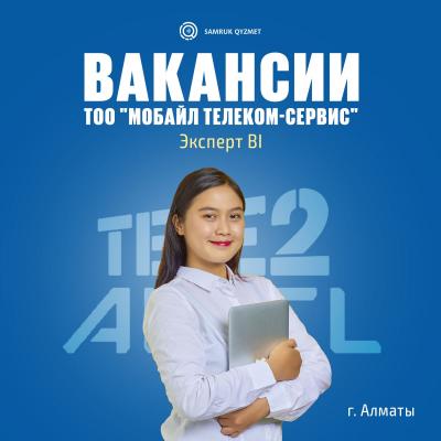 Эксперт BI | ТОО "Мобайл Телеком-Сервис"