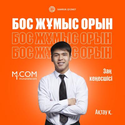 Юрисконсульт | Мунайтелеком