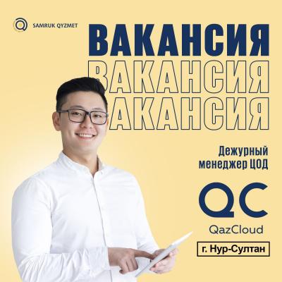 Дежурный менеджер ЦОД | ТОО QazCloud