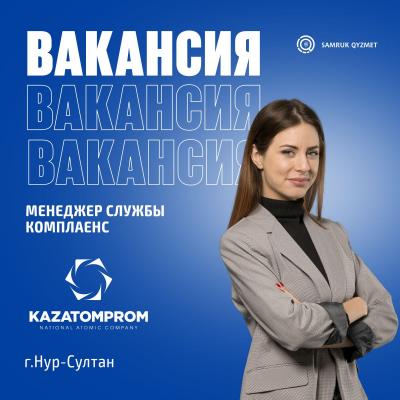 Менеджер Службы комплаенс | «Қазатомөнеркәсіп» ҰАК» АҚ