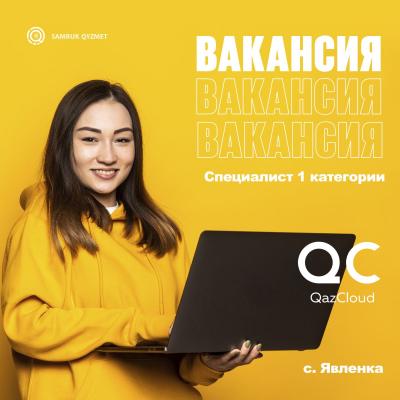 Специалист 1 категории | ТОО QazCloud, с.Явленка