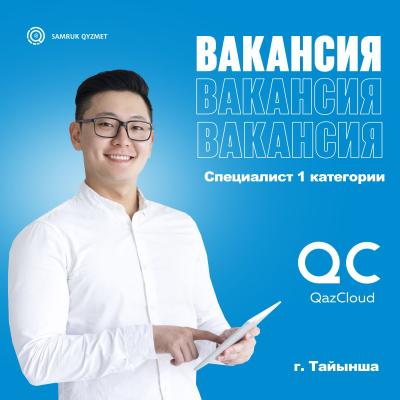 Специалист 1 категории | ТОО QazCloud, г.Тайынша