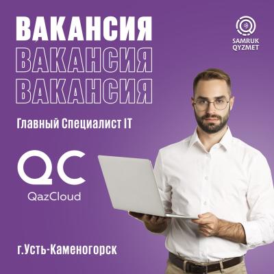 Главный Специалист IT, г. Усть-Каменогорск | ТОО QazCloud