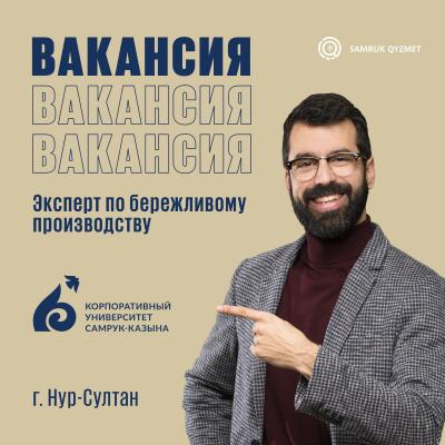  Үнемді өндіріс бойынша сарапшы | «Самұрық Қазына» корпоративтік университеті