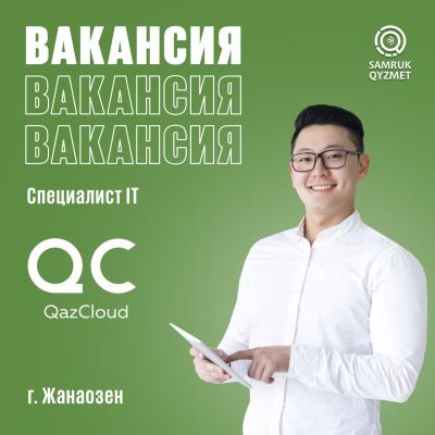 Специалист IT, г. Жанаозен | ТОО QazCloud