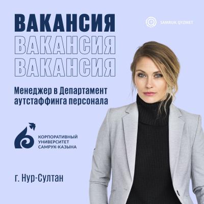 Менеджер в Департамент аутстаффинга персонала | Корпоративный университет "Самрук Казына"