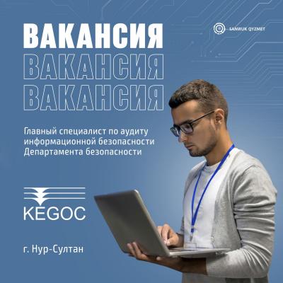 Кауіпсіздік департаментінің ақпараттық қауіпсіздік аудиті жөніндегі бас маман | "KEGOC" АҚ