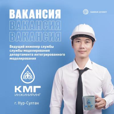 Интеграцияланған модельдеу департаментінің модельдеу қызметінің жетекші инженері | ҚМГ Инжиниринг