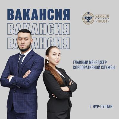 Корпоративтік қызметтің бас менеджері | "Samruk-Kazyna Trust" КҚ