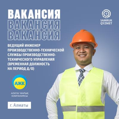 Өндірістік-техникалық басқарманың өндірістік-техникалық қызметінің жетекші инженері | АО «Алатау Жарық Компаниясы»