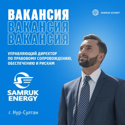 Құқықтық қамтамасыз ету, қамтамасыз ету және тәуекелдер жөніндегі басқарушы директоры | «Самұрық - Энерго» АҚ