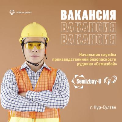 Начальник службы производственной безопасности рудника «Семизбай» | Семизбай-U