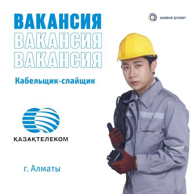 Кәбілші-дәнекерлеуші | «Қазақтелеком» АҚ