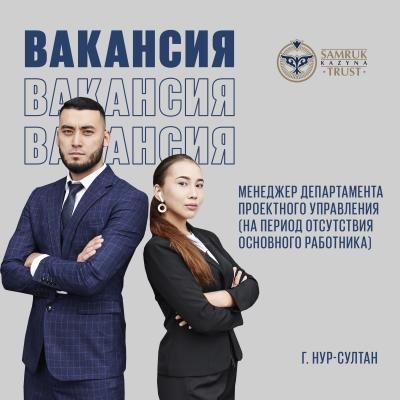 Жобалық басқару департаментінің менеджері | "Samruk-Kazyna Trust" КҚ