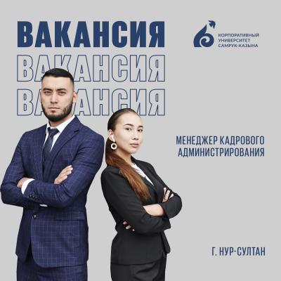 Кадрлық әкімшілендіру менеджері | «Самұрық Қазына» корпоративтік университеті