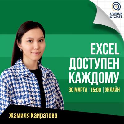 Практикум на тему "Excel доступен каждому" от Samruk Qyzmet