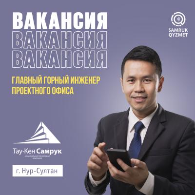 Главный горный инженер Проектного офиса | АО «НГК «Тау-Кен Самрук»