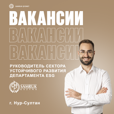 Руководитель Сектора устойчивого развития Департамента ESG | АО «Самрук-Қазына»