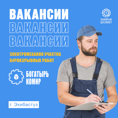 Электромеханик участка буровзрывных работ | ТОО «Богатырь Комир»