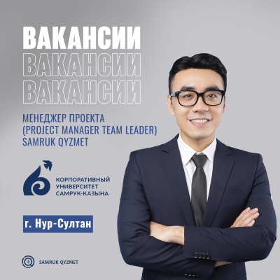 Жоба менеджер (Project Manager Team Leader) Samruk Qyzmet