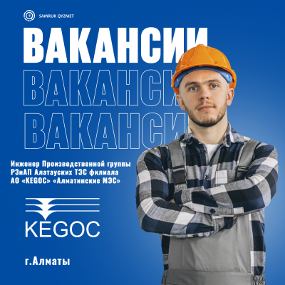 "KEGOC" АҚ "Алматы ЖЭТ" филиалының Алатау АЭТ РҚжАҚ өндірістік тобының инженері