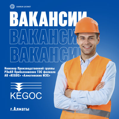 "KEGOC" АҚ "Алматы ЖЭТ" филиалының Балхаш маңы АЭТ РҚжАҚ өндірістік тобының инженері