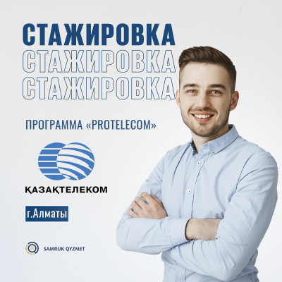 "PROtelecom" бағдарламасы бойынша тағылымдама