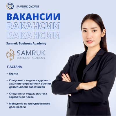 БОС ЖҰМЫС ОРЫНДАРЫ Samruk Business Academy